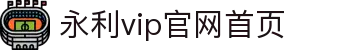 3044永利集团(中国VIP认证)官方网站-主页欢迎您